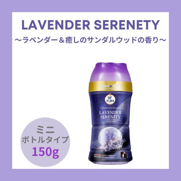 香り付け専用ビーズ アロマ ビーズ 衣類用 アフューム arfum ラベンダーセレニティー いい香り...
