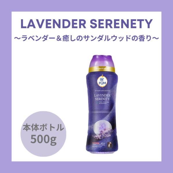 香り付け専用ビーズ アロマ ビーズ 衣類用 アフューム arfum ラベンダーセレニティー いい香り...