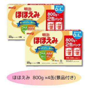 ほほえみ 800g × 8缶 セット 明治 ミルク粉ミルク 缶 赤ちゃん