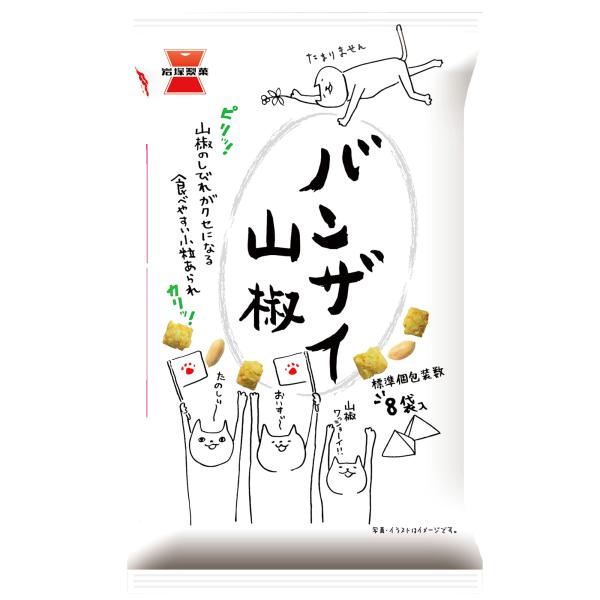 岩塚製菓 バンザイ山椒 80g×12袋