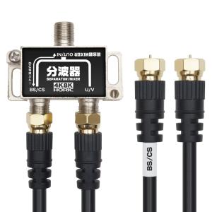 ホーリック アンテナ分波器 4K8K放送(3224MHz)/BS/CS/地デジ/CATV 対応 ケーブル2本付属 50cm BCUV-977｜oukazune