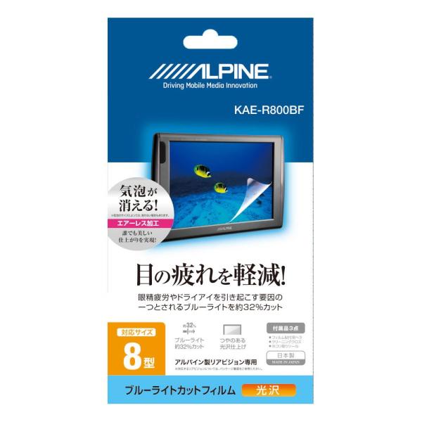 アルパイン(ALPINE) 8型リアビジョン用 ブルーライトカットフィルム KAE-R800BF