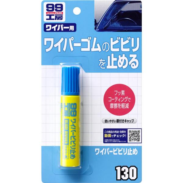 ソフト99(SOFT99) 99工房 補修用品 ワイパービビり止め 20ml ワイパーのビビリ、拭き...