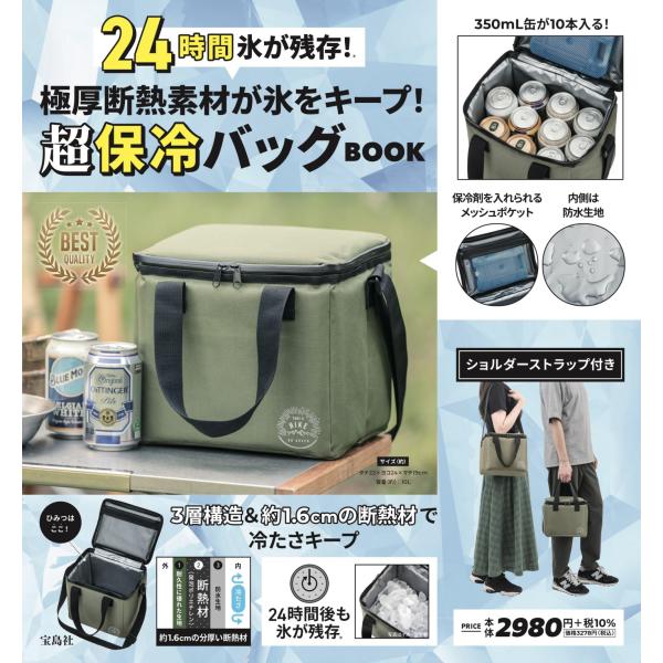 極厚断熱素材が氷をキープ 超保冷バッグBOOK (バラエティ)