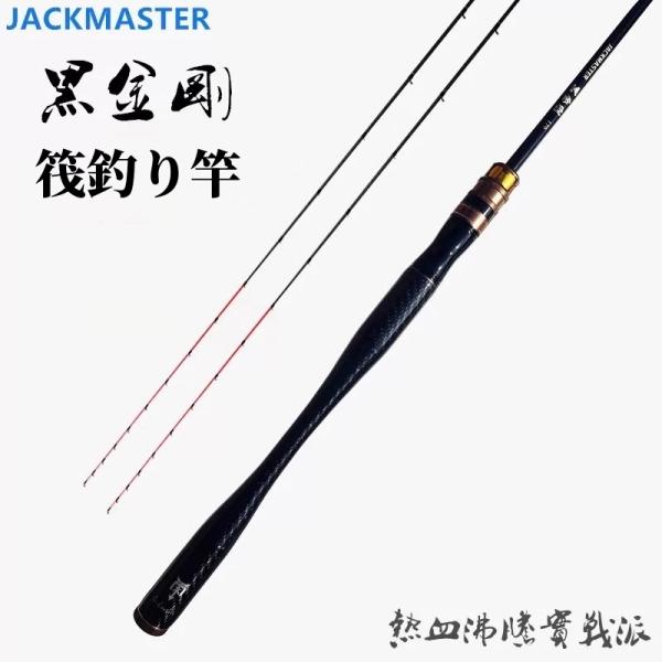 JACKMASTER 筏竿 黒金剛 海釣り 筏釣り カセ釣り 落とし込み ロッド 釣り竿 チヌ グラ...