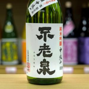 不老泉　純米吟醸　中汲み 無濾過生原酒　720ml　日本酒　上原酒造