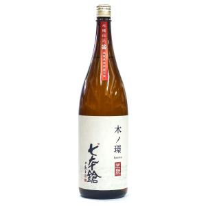 七本鎗　木ノ環(きのわ)　生もと 木桶仕込　火入　1800ml　日本酒 七本槍・滋賀県の地酒