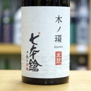 七本鎗　木ノ環(きのわ)　生もと 木桶仕込　火入　720ml　日本酒 七本槍・滋賀県の地酒