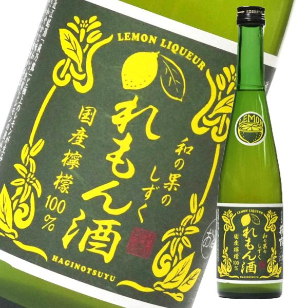 萩乃露 れもん酒　和の果のしずく　500ml　福井弥平商店 レモン酒
