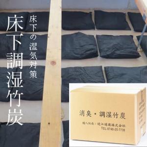 床下湿気対策　床下調湿竹炭（2.5kg×6袋＝15kg入/箱）床下の湿気によるカビ・ダニ・シロアリ対策。袋の裏面がポリエチレン製なので土の上に直接置くことが可能