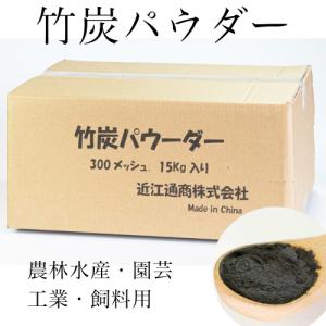 竹炭パウダー15kg/箱