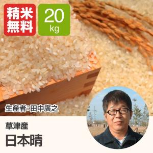 日本晴(田中廣之) 20kg 令和3年 滋賀県産 近江米 送料無料 - 道の駅草津