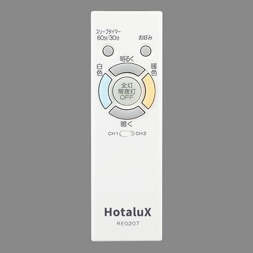 ホタルクス 照明器具用リモコン LEDシーリングライト用 電池別売 RE0207