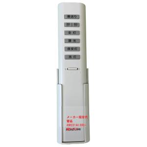 KOIZUMl 調光シーリング用リモコン メーカー純正品 49KE0144(KRU-MRH-7C1)...