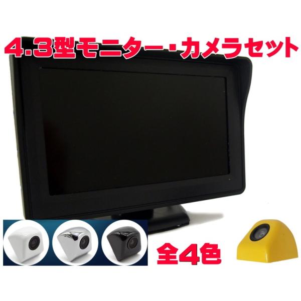 純正タイプバックカメラ＆4.3インチ液晶モニターセット 広角120° 送料無料