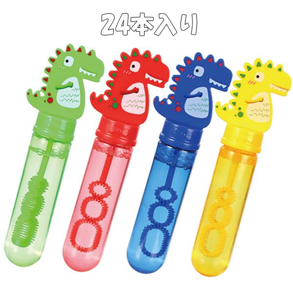 24個セット シャボン玉 スティックしゃぼん きょうりゅう こども 幼児向け おもちゃ 知育玩具 2...