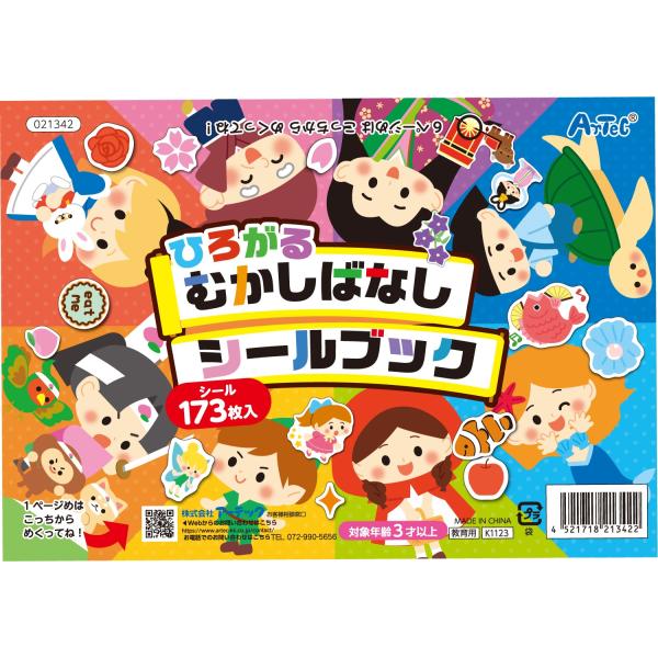 ひろがるむかしばなしシールブック こども 幼児向け おもちゃ 知育玩具 アーテック 21342