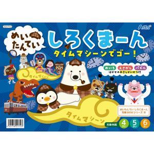 めいたんていしろくまーん タイムマシーンでゴー めいろ 絵さがし パズル こども 幼児向け おもちゃ 知育玩具 アーテック 21712｜oupace