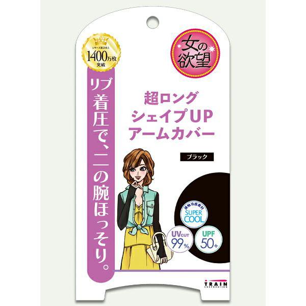 女の欲望 超ロング シェイプUPアームカバー リブ着圧 ブラック 接触冷感 紫外線カット99%