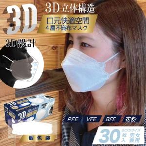 個包装 3D立体4層不織布マスク 30枚 ホワイト ふつうサイズ 男女兼用 ノーズフィット