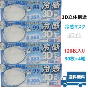 4箱セット 3D立体構造冷感マスク 不織布 ふつうサイズ 120枚 個包装 接触冷感 ひんやり ホワイト 送料無料