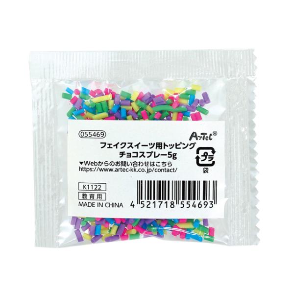 フェイクスイーツ用トッピング チョコスプレー 5g 飾りつけ カラフル アーテック 55469