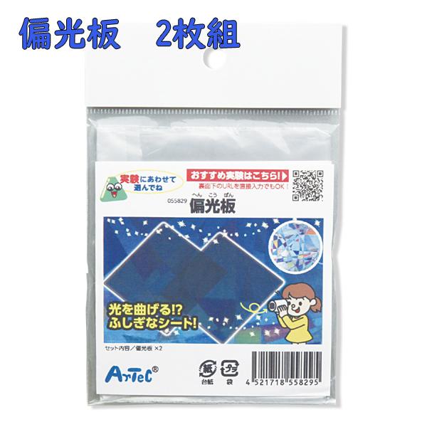 偏光板 2枚組 偏光フィルム ドライブレコーダー ドラレコ 液晶 反射 軽減 科学 実験 工作 アー...