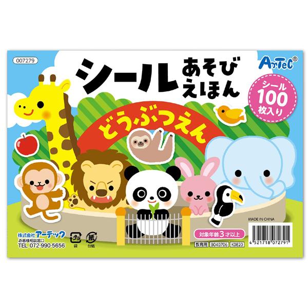 シールあそびえほん どうぶつえん 全16ページ シール100枚入 こども 幼児 知育玩具 おもちゃ ...