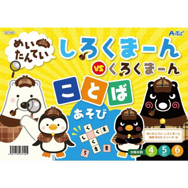 めいたんていしろくまーん ことばあそび めいろ 絵さがし ワードパズル こども 幼児 知育玩具 おも...