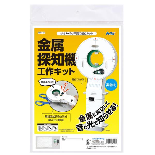 金属探知機 工作キット 知育 自由研究 ペーパークラフト こども 知育玩具 子ども おもちゃ 電池 ...