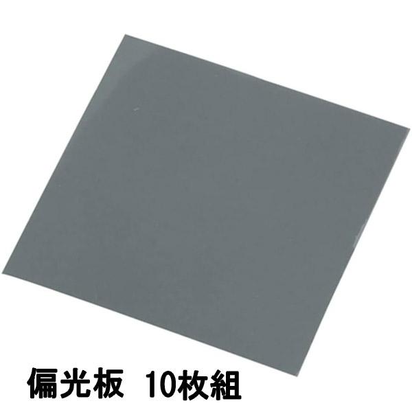 偏光板 10枚組 偏光フィルム 液晶 反射 軽減 科学 理科 実験 工作 ドライブレコーダー ドラレ...