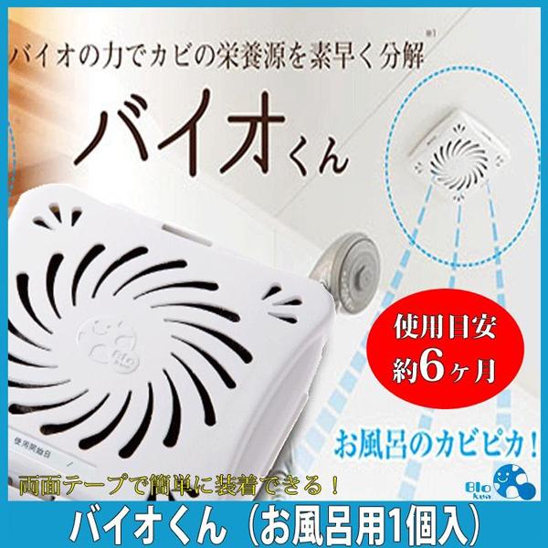 バイオくん お風呂用 バイオの力 カビ予防 6か月効果 日本製 天井 貼るだけ 防カビ 送料無料