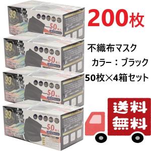 4箱セット 200枚 高機能 99％カット 不織布マスク 三層構造 VFE取得 PM2.5 花粉 かぜ 飛沫 ハウスダスト 普通サイズ ブラック 送料無料｜oupace