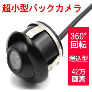 バックカメラ 360°回転 埋込型 42万画素 サイドカメラ 本体 超小型 防水 caracces CB225BK 後付け