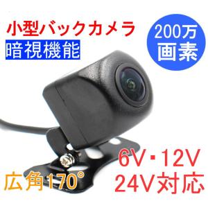 バックカメラ 後付け 200万画素 AHD対応 超暗視カメラ ナイトビュー CVBS対応 広角170° 6V 12V 24V 本体 caracces CB2292BK｜oupace