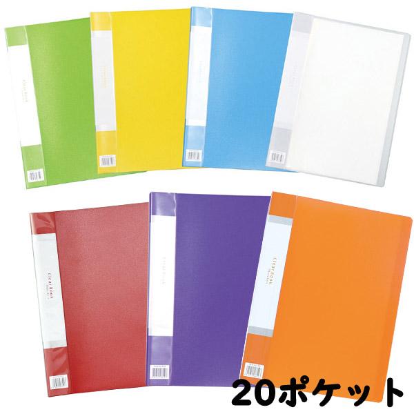 クリアファイル クリアブックB A4 20ポケット 縦入れタイプ 厚手ポケット 書類 資料 アーテッ...