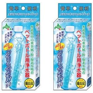 ペットボトル用浄水器 クリスタルH2O 2本セット 送料無料