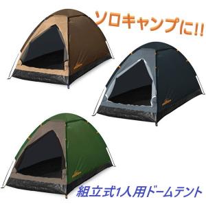 組立式 1人用 ドームテント ソロテント キャンプ アウトドア ツーリングテント 簡単組立 軽量 コンパクト