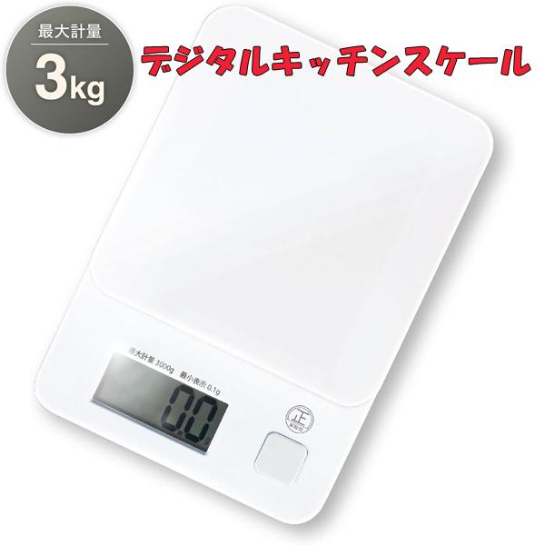 デジタルキッチンスケール 3Kg はかり クッキングスケール オートパワーオフ 風袋引き機能 HAC...