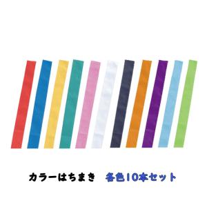 10本セット カラーはちまき ハチマキ 全11色 4cm×1.1ｍ 運動会 体育祭 スポーツ チームカラー アーテック｜oupace