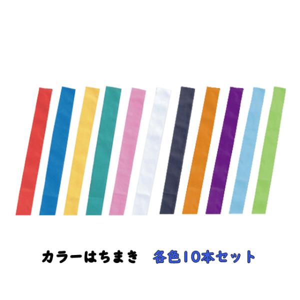 10本セット カラーはちまき ハチマキ 全11色 4cm×1.1ｍ 運動会 体育祭 スポーツ チーム...