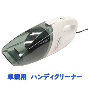 車載用 ハンディクリーナー 掃除機 コンパクト シガーソケット パワフル 軽量 ノズル付き フィルター水洗い可能 HCG-2800