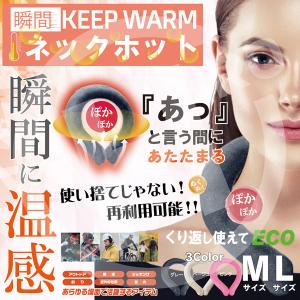 ネックホット ネックウォーマー Lサイズ ホットリング 首 ぽかぽか 瞬間温感 節電 エコ HDL-HOTL 送料無料