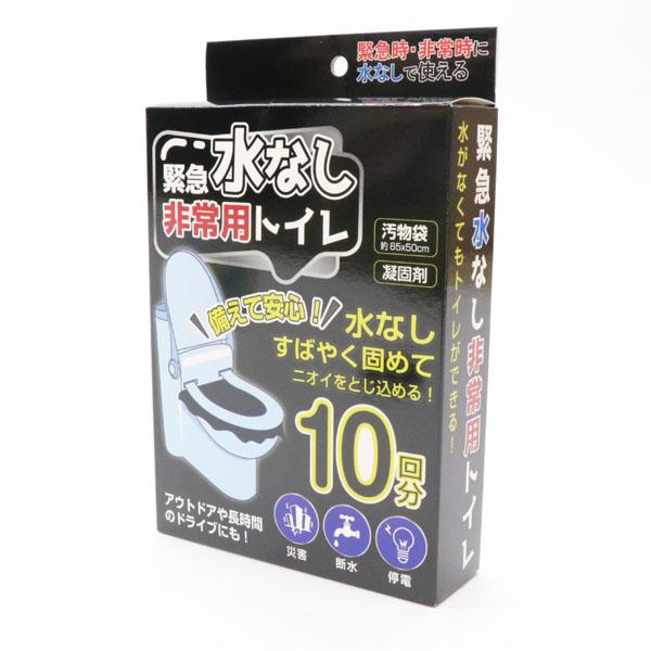 緊急水なし非常用トイレ 10回分 汚物袋付 水不要 防災グッズ 簡易トイレ 凝固剤 災害 非常用 抗...