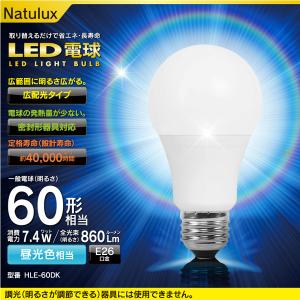 Natulux LED電球 E26 60W 相当 昼光色 860Lm 7.4W HLE-60DK