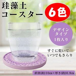 珪藻土 デザイン コースターPlus  速乾性に優れたコースター  全6色