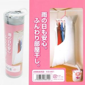 衣類乾燥用袋 雨の日も安心 布団乾燥機でふんわり部屋干し ハ...