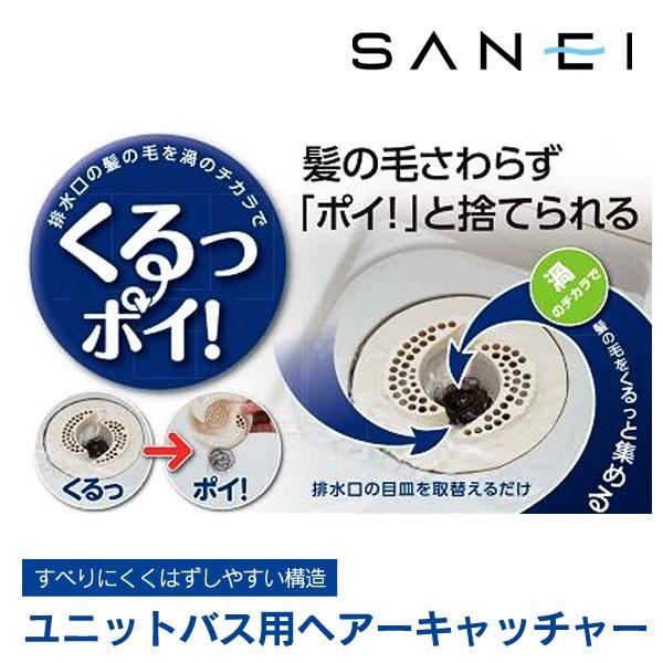 SANEI 三栄水栓 くるっポイ! ユニットバス用ヘア ケアキャッチャー PH397 お風呂の排水口...