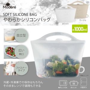 やわらかシリコンバッグ 1000ml 冷蔵冷凍保存 湯せん レンジ可 エコ ファスナータイプ 自立型 ホワイト ベージュ Modere｜oupace