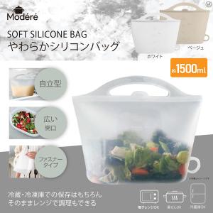 やわらかシリコンバッグ 1500ml 冷蔵冷凍保存 湯せん レンジ可 エコ ファスナータイプ 自立型 ホワイト ベージュ Modere｜oupace